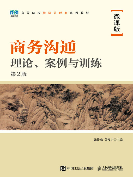 Title details for 商务沟通 by 张传杰 - Available